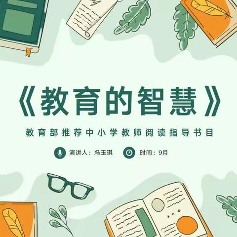 研教育之书，做智慧之师—临沂凤凰实验学校音乐教研读书分享《教育的智慧》