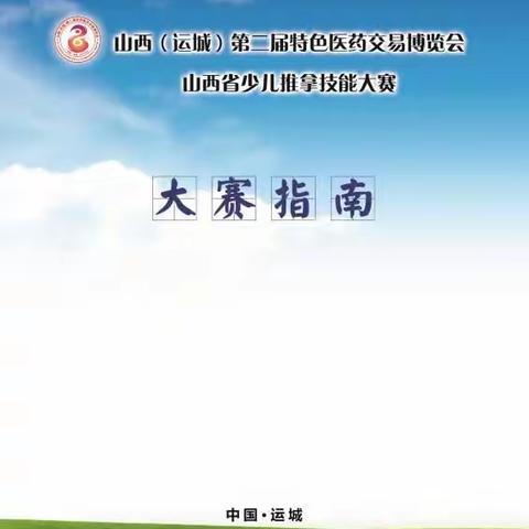 山西（运城）第二届特色医药交易博览会山西省少儿推拿技能大赛分会场参赛指南