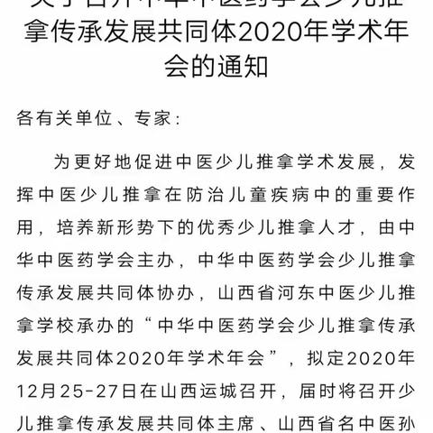 中华中医药学会少儿推拿传承发展共同体关于召开2020年学术年会的通知