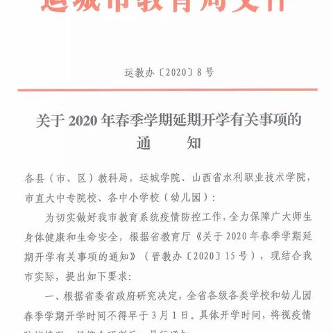 运城市教育局关于2020年春季学期延期开学有关事项的的通知