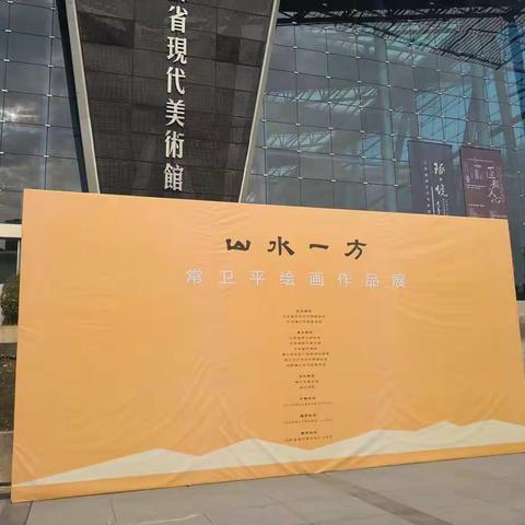 山水一方——常卫平绘画作品展在江苏省现代美术馆开幕