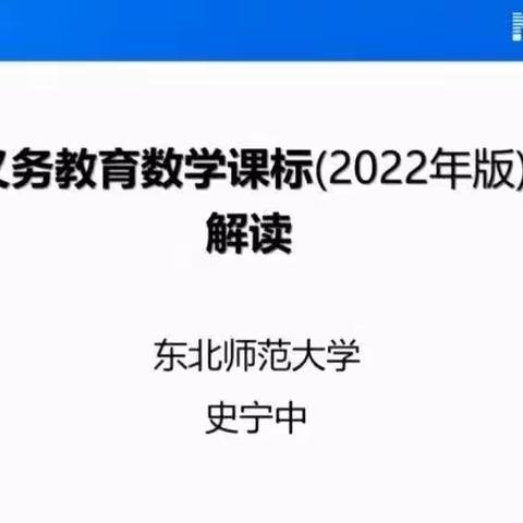 【莒南县第三小学 史航 】走进新课标 明晰新方向 ——学习史宁中教授《义务教育数学课标（2022年版）》解读