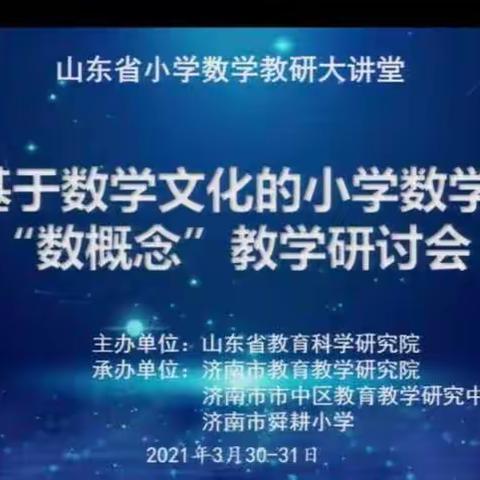 山东省小学数学教研大讲堂——基于数学文化的小学数学“新概念”教研研讨会