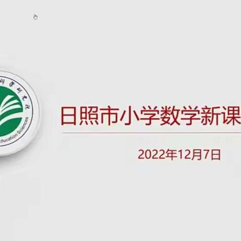 学习“新课标” 落实核心素养——岚山区安东卫实验小学数学教师学习2022年新课标培训