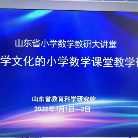 山东省小学数学教研大讲堂学习体会