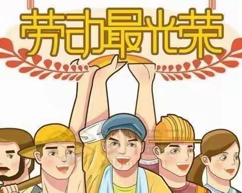 KY20221009吉林市“网络教学”专项课题之小学生居家日常生活劳动篇 ——抗“疫”期间，劳动教育正当时