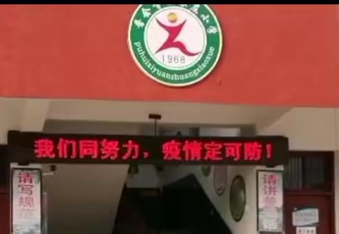 【普会寺镇袁庄小学】开学延期，“互联网+”助力