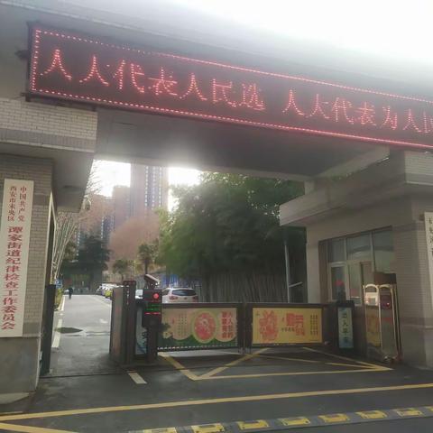 人民代表人民选  选好代表为人民——未央区谭家街道全面做好人大换届选举各项工作