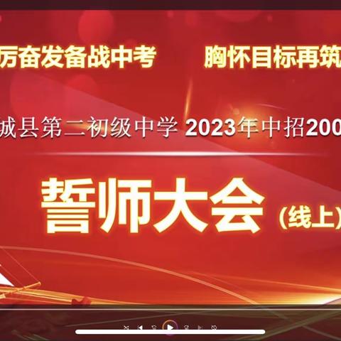 踔厉奋发备战中考 胸怀目标再筑辉煌——方城县第二初级中学举行2023年中招200天冲刺线上誓师大会