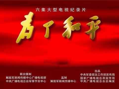 铭记历史，珍惜和平——无棣县第一实验幼儿园全体师生共同观看爱国主义教育纪录片《为了和平》