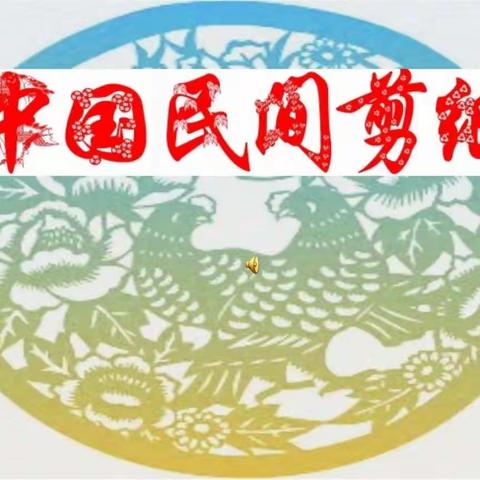 "妙剪生花″中国民间剪纸之一一对折剪