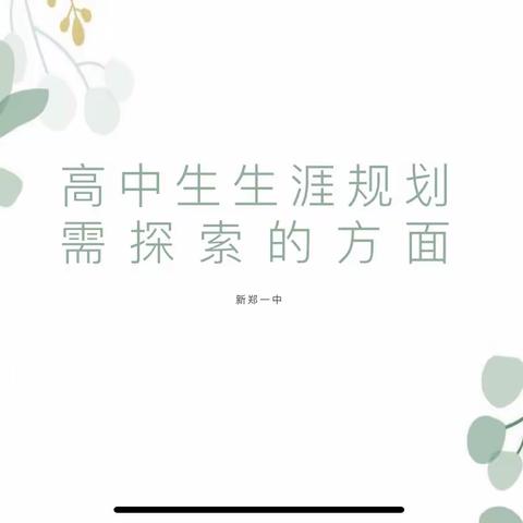 新郑市高中心理健康第四次教研—《高中生生涯规划需探索的方面》