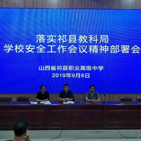 祁县职中关于落实祁县教科局学校安全工作会议精神部署会