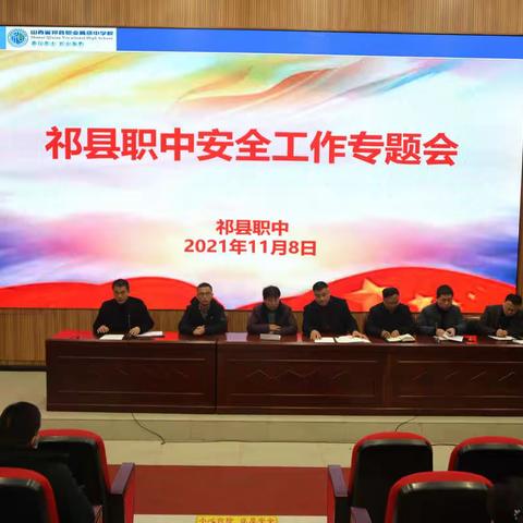 “关注校园安全，构建平安校园”祁县职中安全工作专题会