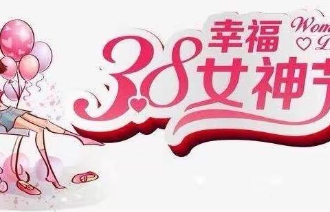 【女神节●花样宠爱】——哈佛之星幼儿园小三班“三·八”妇女节👩美篇