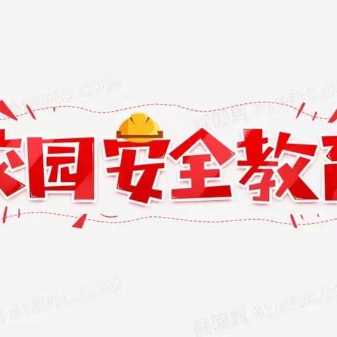 哈佛之星幼儿园小三班安全教育美篇