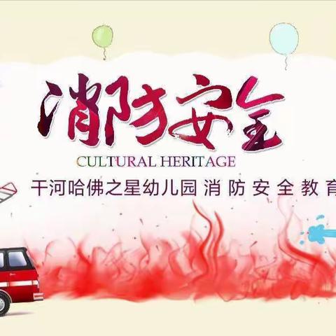 【消防演练，安全“童”行】——哈佛之星幼儿园大三班消防安全演练活动