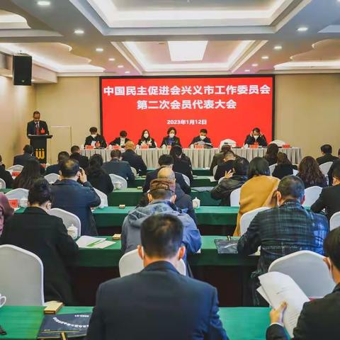 民进兴义市工作委员会第二次会员代表大会召开