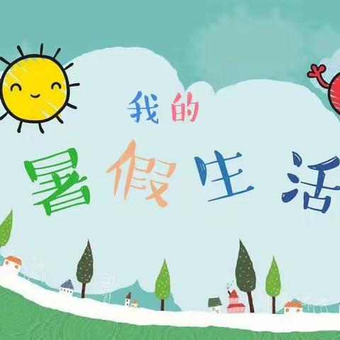 我的快乐暑假