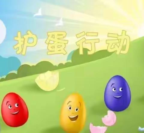 华侨实验学校碧桂园分校一年级二班护蛋计划