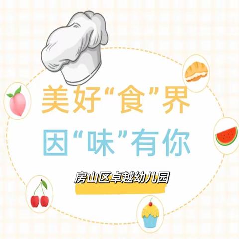 卓越幼儿园——美好“食”界，因“味”有你