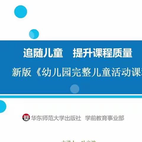 “追随儿童，提升课程质量”《幼儿园完整儿童活动课程》新教材培训