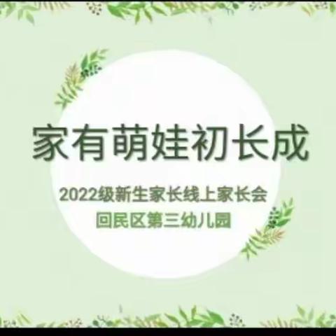 相约云端 共育成长——回民区第三幼园幼教集团2022级秋季线上新生家长会活动