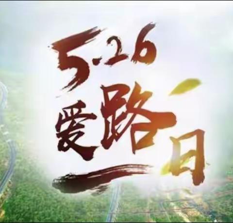 “5.26我爱路”——惠安小学“道路安全课堂”开讲 云宝争当爱路护路好少年