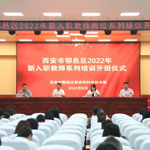 以“培”助长  蓄力前行——西安市鄠邑区2022年新入职教师系列培训之首场培训纪实