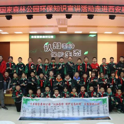 认知秦岭   保护生态—秦岭朱雀国家森林公园环保知识宣讲活动走进西安惠安小学♻️