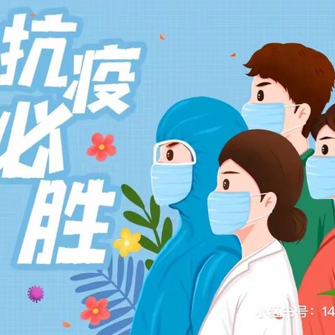 惠小抗疫||迎“疫”而上 我坚守故事分享（三）: