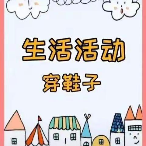 单县嘉善路幼儿园——小五班生活活动我会穿鞋子