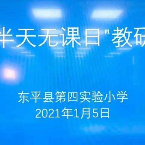 “以研促教、共同成长” --第四实小数学组“半天无课日”教研活动纪实