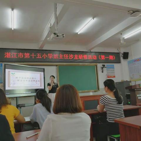 智慧管理 • 明礼雅行  做个温暖的续航人——湛江市第十五小学“班主任沙龙”活动精彩启幕
