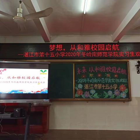 梦想，从和雅校园启航——湛江市第十五小学2020年冬岭南师范学院实习生欢送会