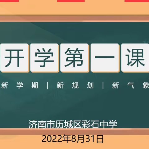 彩石中学八年级开学第一课