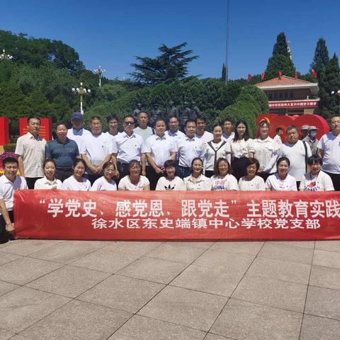 探寻革命足迹，接受党史再教育  ---记东史端镇中心学校党支部到革命圣地西柏坡追寻革命先烈足迹之行