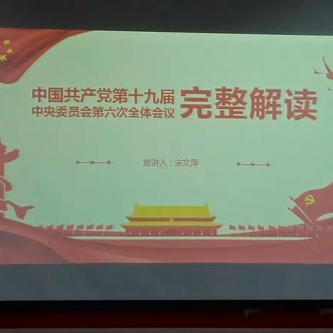 东史端镇中心学校党支部党员活动日活动