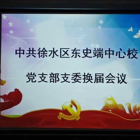 中共保定市徐水区东史端镇中心学校党支部支委换届会议