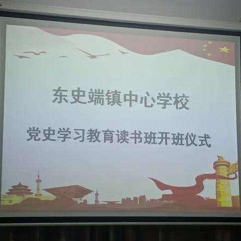 东史端镇中心学校党员活动日活动暨东史端镇中心学校党史学习教育读书班开班仪式