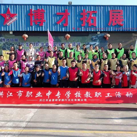 职业中专开展教师户外扩展活动