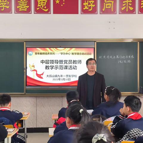 示范引领，树标立杆——大孤山镇九年一贯制学校开展中层领导暨党员教师教学示范课活动