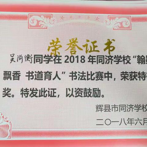 《翰墨飘香，书道育人》书法比赛 同济学校，二修班