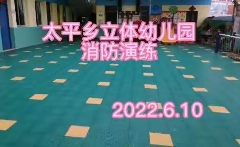 消防安全，牢记于心—太平立体幼儿园消防演练