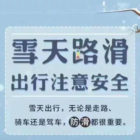 先盛里幼儿园温馨提示：雪天路滑，出行注意安全！