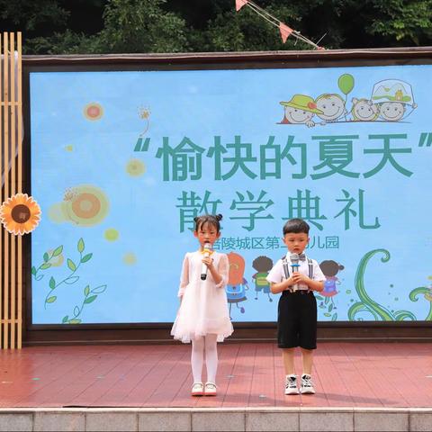 涪陵城区第二幼儿园“愉快的夏天”散学典礼