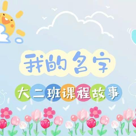 大二班课程故事《我的名字》