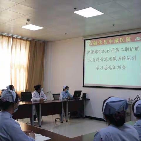 循化中藏医院护理部组织召开第二期护理人员赴青海省藏医院培训学习总结汇报会