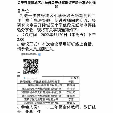 糜镇中心小学关于开展陵城区小学低段无纸笔测评经验分享会的通知