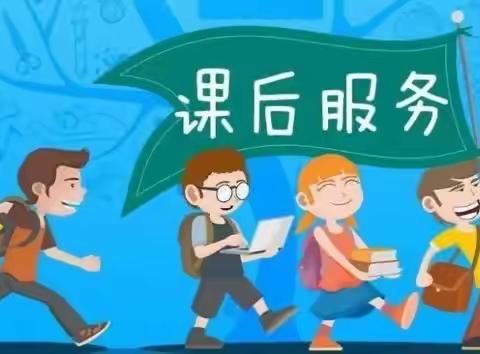 水南小学课后延时服务《致家长一封信》